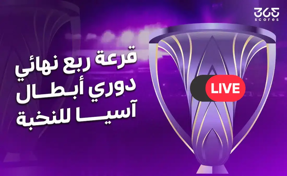 بث مباشر: قرعة دوري أبطال آسيا للنخبة 2026 وتحديد مواعيد مباريات ربع النهائي بشكل حصري