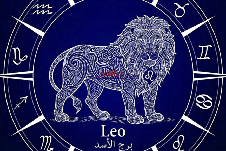 برج الأسد.. توقعات حظك اليوم الأحد 22 مارس 2026 وتوجيهات انفراجات وفرص جديدة