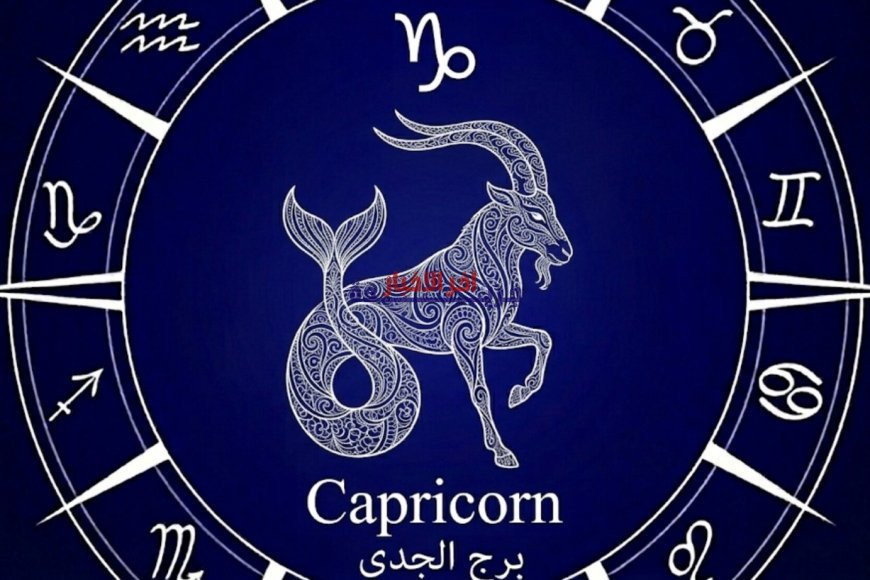 برج الجدي اليوم الاثنين 23 مارس 2026.. تعرف على حظك وتوقعاتك المهنية والعاطفية