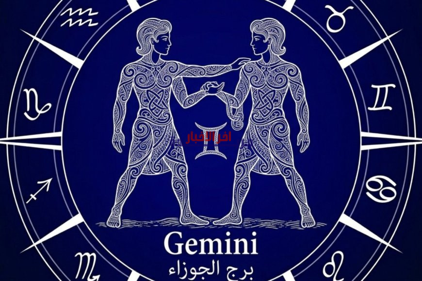 برج الجوزاء.. أفضل توقعات حظك اليوم الإثنين 23 مارس 2026 تۇ
