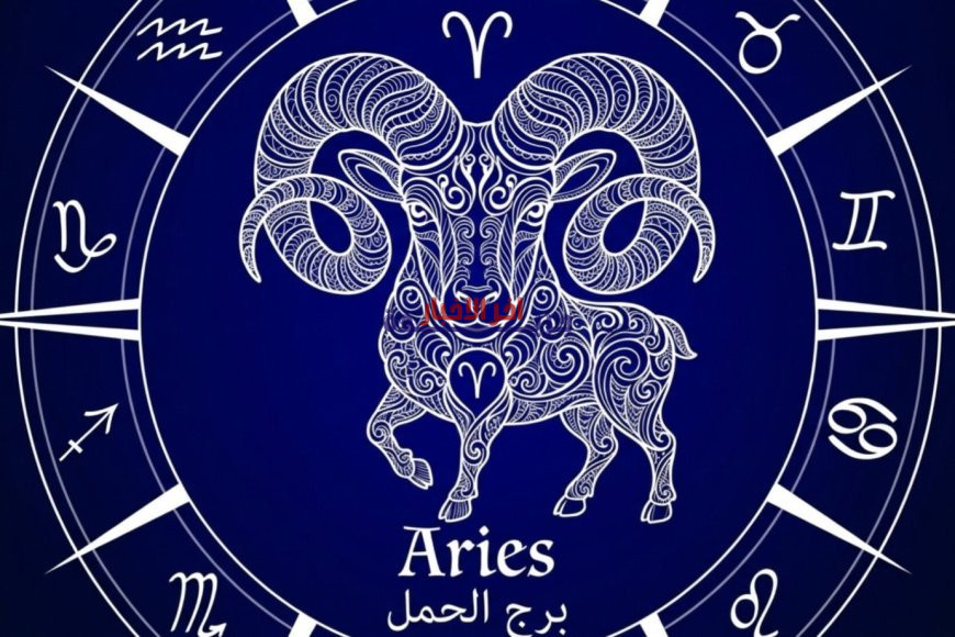 برج الحمل اليوم الاثنين 23 مارس 2026: توقعات حظك ومفاجآت مثيرة تهمك