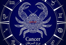 برج السرطان| حظك اليوم الأحد 22 مارس 2026 وتوقعات الفلك الخاصة بأبرز الفرص والتحديات