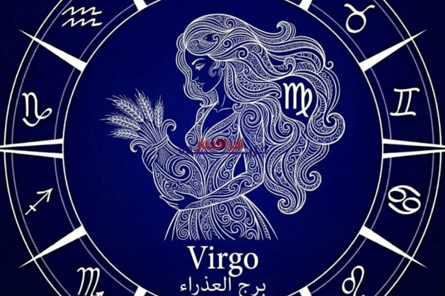 برج العذراء اليوم الأحد 22 مارس 2026: توقعات حظك وتنبؤات قوية تكشف المستور