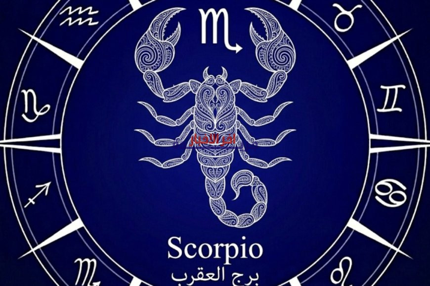 برج العقرب اليوم الأحد 22 مارس 2026 | توقعات حظك ونصائح مميزة لنجاحك