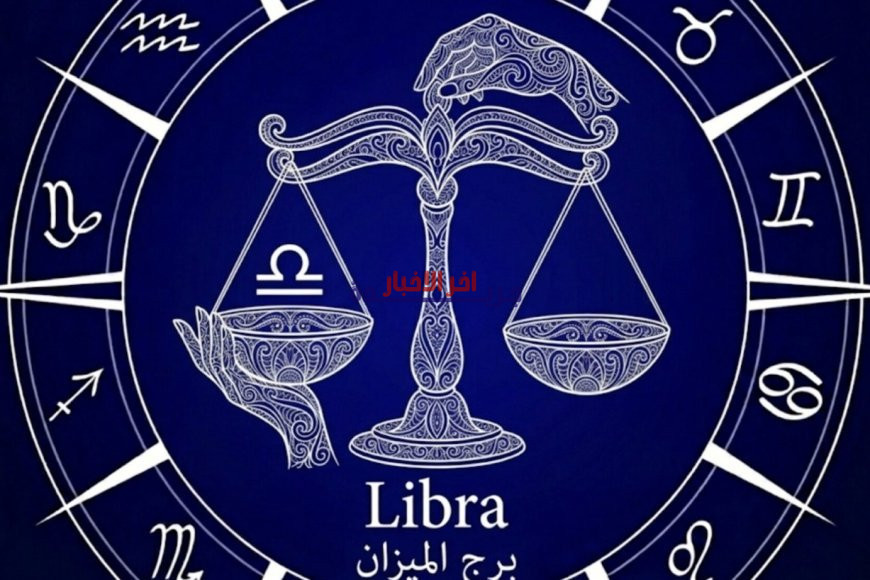 برج الميزان اليوم الأحد 22 مارس 2026: توقعات حظك وأسواق الفرص الجديدة