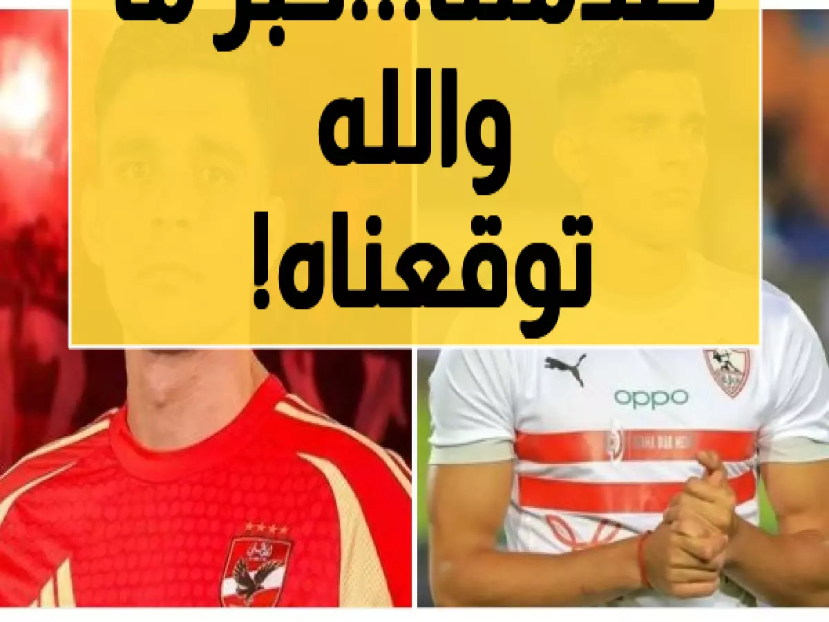 بن شرقي يفاجئ الجماهير بعد إعلانه موقفه الحقيقي من الزمالك بعد حذف كلمة الأهلي