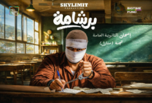 بوستر فيلم «برشامة» الرسمي يعلن عن أبطاله وموعد عرضه المنتظر في عيد الفطر 2026 | حملة السينما تشتعل