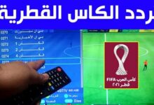 تحديث تردد قناة الكأس 2 على النايل سات والعرب سات بجودة HD ويضمن مشاهدة مباشرة ومثالية