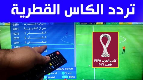 تحديث تردد قناة الكأس 2 على النايل سات والعرب سات بجودة HD ويضمن مشاهدة مباشرة ومثالية
