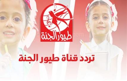 تحديث تردد قناة طيور الجنة 2026 على نايل سات وعرب سات | خطوتك لضبط التردد الجديد والاستمتاع بالمحتوى الممتع