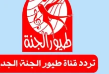 تحديث تردد قناة طيور الجنة 2026 على نايل سات وعرب سات بجودة عالية HD لتشغيل مستمر وقراءة مباشرة