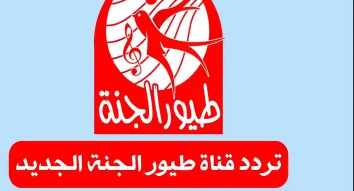 تحديث تردد قناة طيور الجنة 2026 على نايل سات وعرب سات بجودة عالية HD لتشغيل مستمر وقراءة مباشرة