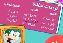 تحديث تردد قناة ماجد على نايل سات 2022 بالكامل.. كل ما تريد معرفته