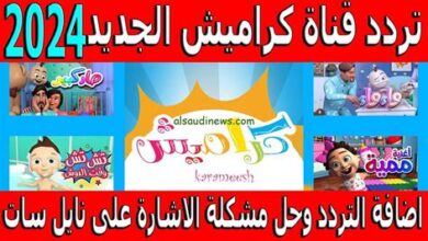 تحديث تردد قناة وناسة على الأقمار الصناعية لضمان استمرار المشاهدة بدون انقطاع