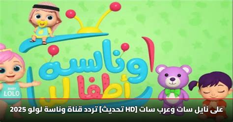 تحديث تردد قناة وناسة كيدز على نايل سات وعرب سات 2026.. تعرف على آخر التحديثات