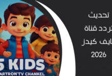 تردد 5 Kids الجديد 2026: استعد لعالم المغامرات الكرتونية المثير بجودة HD