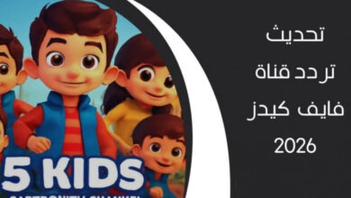 تردد 5 Kids الجديد 2026: استعد لعالم المغامرات الكرتونية المثير بجودة HD