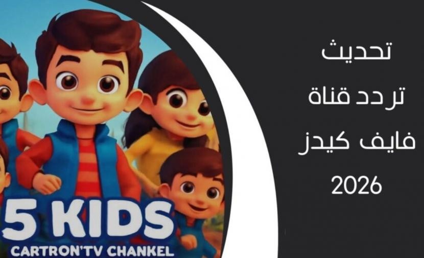 تردد 5 Kids الجديد 2026: استعد لعالم المغامرات الكرتونية المثير بجودة HD