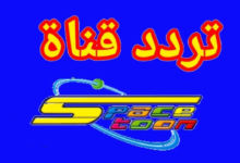 تردد سبيستون 2026 الجديد وكيفية ضبطه بسهولة لتمتع بأحدث البرامج والأفلام