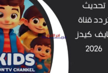 تردد قناة 5 Kids الجديد لعام 2026 بجودة HD للأطفال – كل ما تحتاج معرفته!