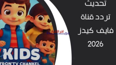 تردد قناة 5 Kids الجديد لعام 2026 بجودة HD للأطفال – كل ما تحتاج معرفته!