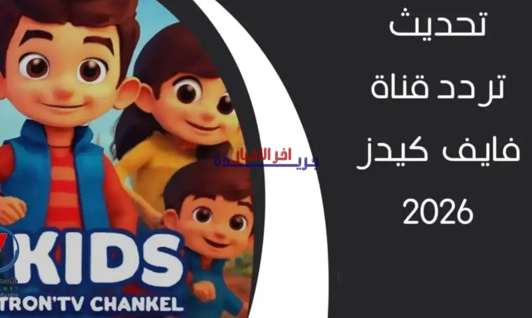 تردد قناة 5 Kids الجديد لعام 2026 بجودة HD للأطفال – كل ما تحتاج معرفته!