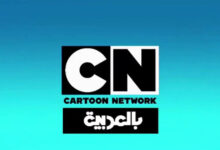 تردد قناة CN بالعربية 2026: الدليل الشامل لمتابعة أفضل برامج الأطفال بسهولة وبدون انقطاع
