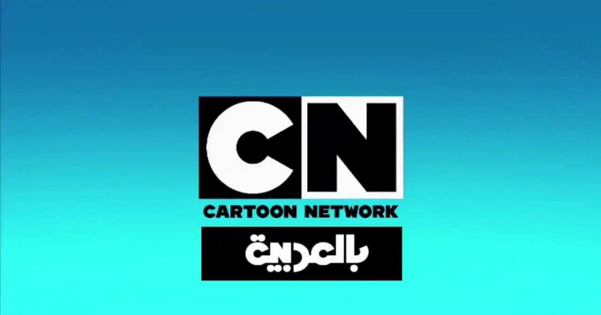 تردد قناة CN بالعربية 2026: الدليل الشامل لمتابعة أفضل برامج الأطفال بسهولة وبدون انقطاع