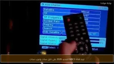 تردد قناة MBC3 الجديد 2026 يخطف الأنظار على نايل سات وعرب سات.. تعرف على أحدث إحداثيات البث!
