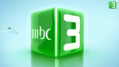 تردد قناة mbc3 الجديد لعام 2026 على العرب سات والنيل سات.. اكتشف أحدث إحداثيات البث!