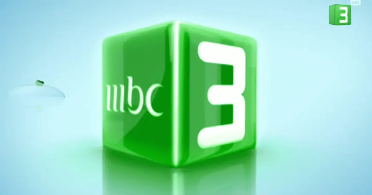 تردد قناة mbc3 الجديد لعام 2026 على العرب سات والنيل سات.. اكتشف أحدث إحداثيات البث!
