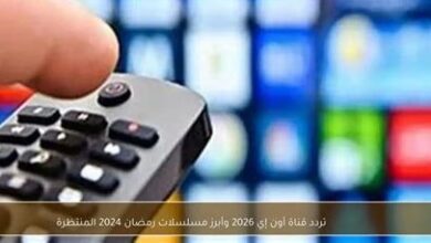تردد قناة أون إي 2026 وموعد عرض أبرز المسلسلات الرومانسية في رمضان 2024