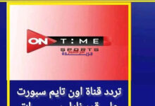 تردد قناة أون تايم سبورت الجديد لمتابعة البطولات الرياضية بجودة عالية ويقظة كاملة
