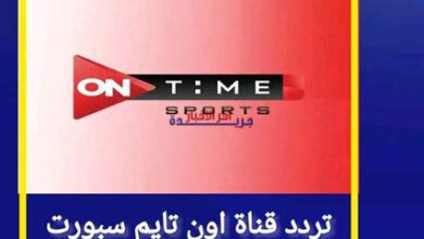تردد قناة أون تايم سبورت الجديد لمتابعة البطولات الرياضية بجودة عالية ويقظة كاملة
