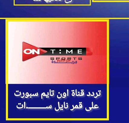 تردد قناة أون تايم سبورت الجديد لمتابعة البطولات الرياضية بجودة عالية ويقظة كاملة
