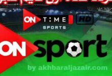 تردد قناة أون تايم سبورت على نايل سات وعرب سات بجودة HD – اكتشف أحدث إصدارات البث المباشر للمباريات والبرامج الرياضة