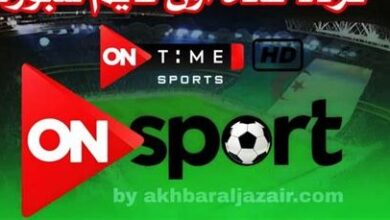 تردد قناة أون تايم سبورت على نايل سات وعرب سات بجودة HD – اكتشف أحدث إصدارات البث المباشر للمباريات والبرامج الرياضة