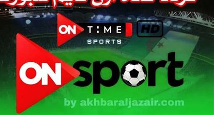 تردد قناة أون تايم سبورت على نايل سات وعرب سات بجودة HD – اكتشف أحدث إصدارات البث المباشر للمباريات والبرامج الرياضة