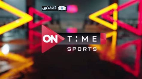 تردد قناة أون تايم سبورتس الأرضي لمتابعة حصرية لمباراة الأهلي والترجي اليوم في ربع النهائي