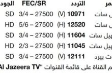 تردد قناة الجزيرة الجديد على نايل سات وسهيل سات بجودة عالية وبث مباشر يضمن لك تجربة مشاهدة مميزة