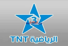 تردد قناة المغربية الرياضية TNT — شاهد المباريات مباشرة بدون تقطيع بجودة عالية