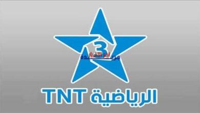 تردد قناة المغربية الرياضية TNT — شاهد المباريات مباشرة بدون تقطيع بجودة عالية