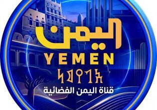 تردد قناة اليمن الفضائية الجديد 2026 على النايل سات – أحدث تحديثات القنوات اليمنية لعام 2026
