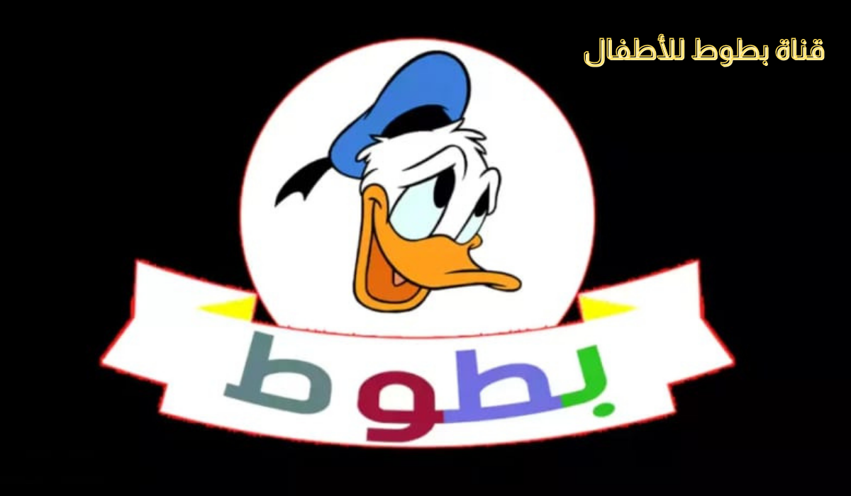 تردد قناة بطوط 2026 على النايل سات بجودة HD يضمن لك مشاهدة مميزة وترفيه غير محدود