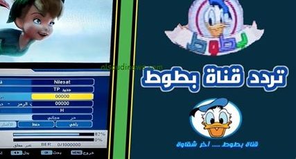 تردد قناة بطوط 2026 على نايل سات وعرب سات.. أفضل قناة كرتون للأطفال والعائلات العربية الآن!