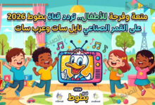 تردد قناة بطوط 2026 على نايل سات وعرب سات للأطفال: كل ما تحتاج معرفته لمرحلة جديدة من المحتوى الترفيهي