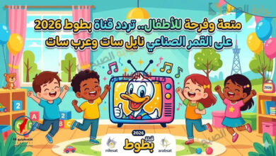 تردد قناة بطوط 2026 على نايل سات وعرب سات للأطفال: كل ما تحتاج معرفته لمرحلة جديدة من المحتوى الترفيهي
