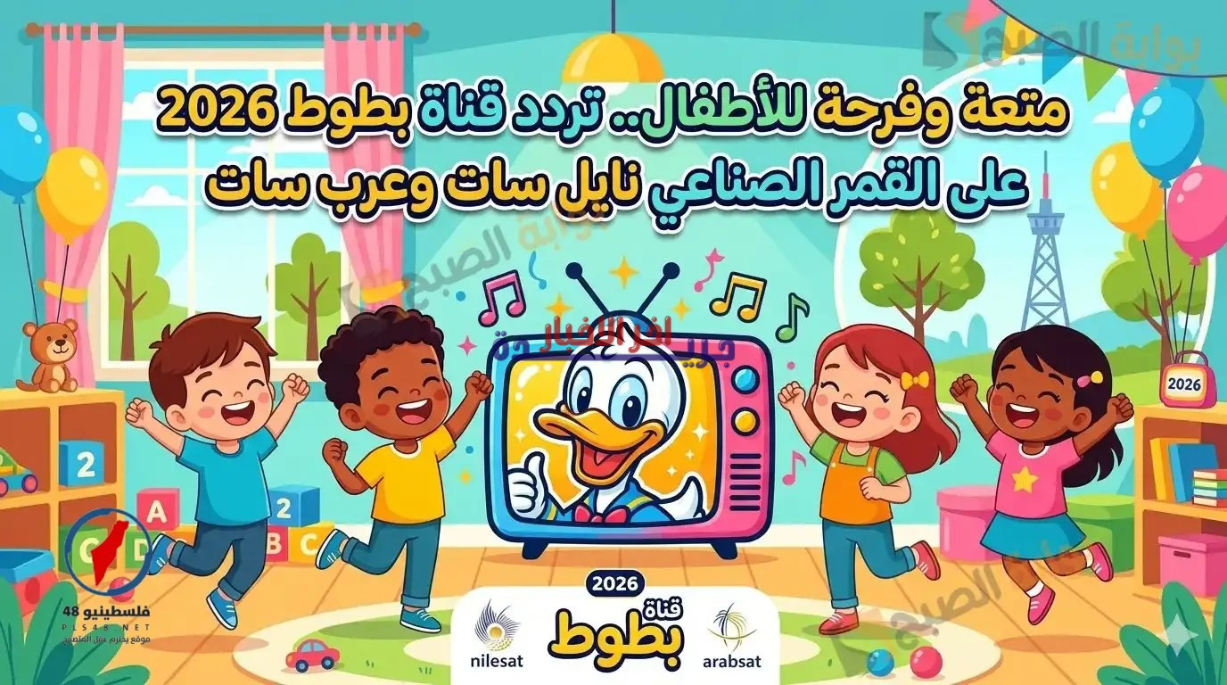 تردد قناة بطوط 2026 على نايل سات وعرب سات للأطفال: كل ما تحتاج معرفته لمرحلة جديدة من المحتوى الترفيهي