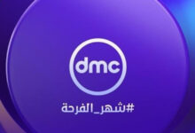 تردد قناة دي إم سي DMC 2026 الجديد 2024.. اكتشف أحدث تردد لمتابعة البرامج والمسلسلات المفضلة الآن