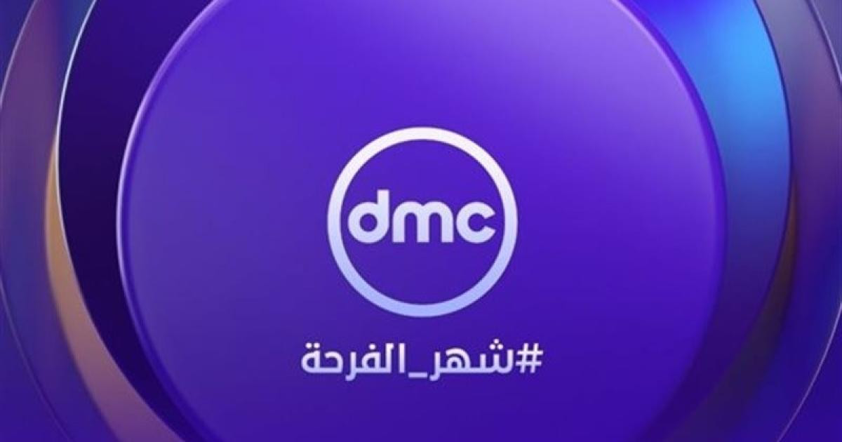 تردد قناة دي إم سي DMC 2026 الجديد 2024.. اكتشف أحدث تردد لمتابعة البرامج والمسلسلات المفضلة الآن